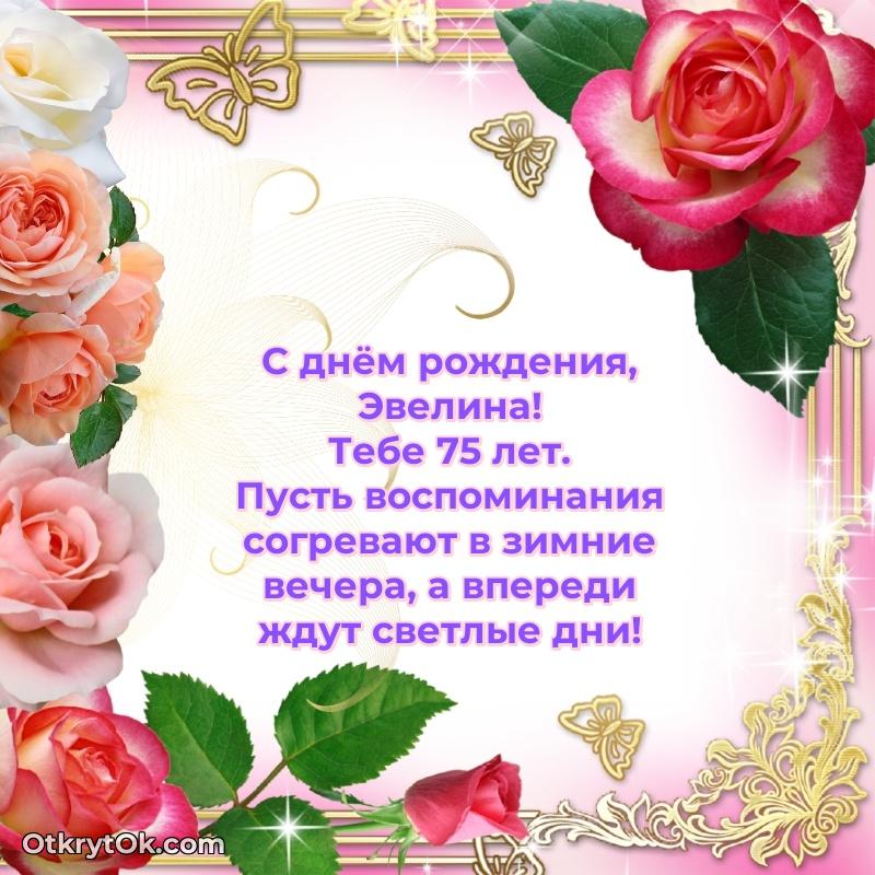Современная открытка поздравление Эвелине с Днем Рождения на 75 лет