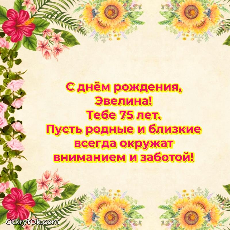 Небольшая открытка с пожеланием Эвелине