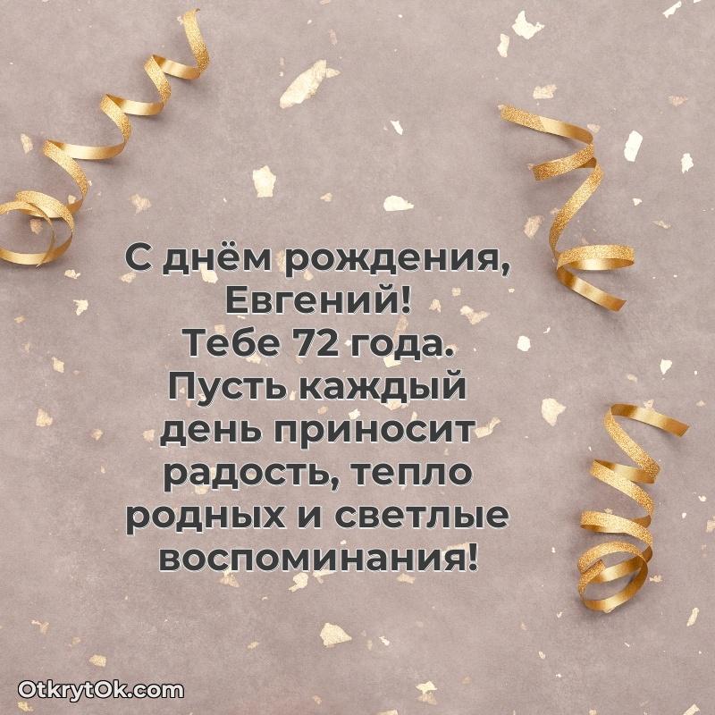 Скачать гифку Евгению 72 года бесплатно
