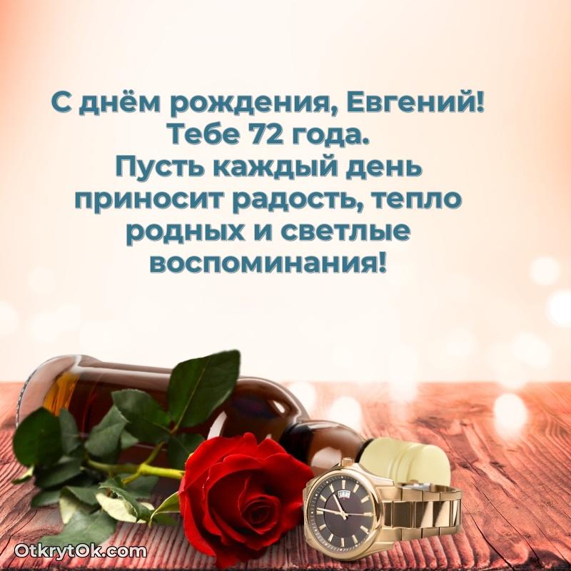 Небольшая открытка с пожеланием Евгению