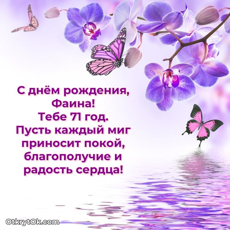 Мерцающая открытка на др Фаине 71 год