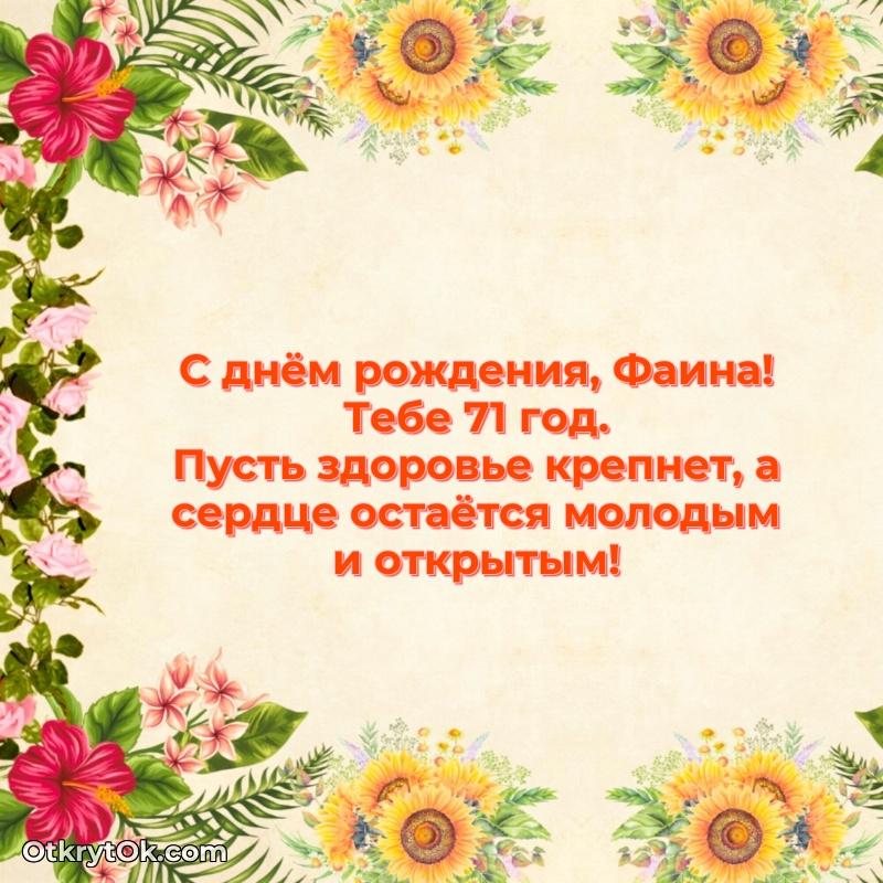 Фаине 71 год — идеи поздравлений