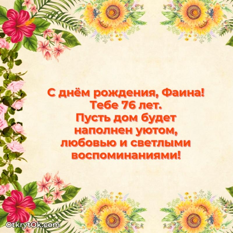Открытка с Днем Рождения Фаине 76 лет