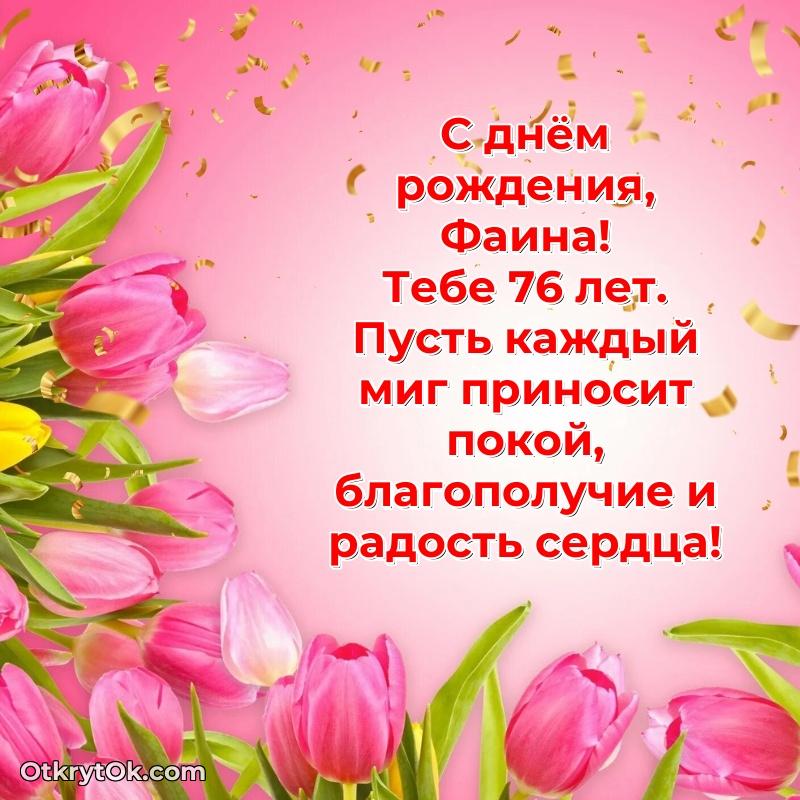 Картинка с юбилеем Фаине 76 лет прикольная