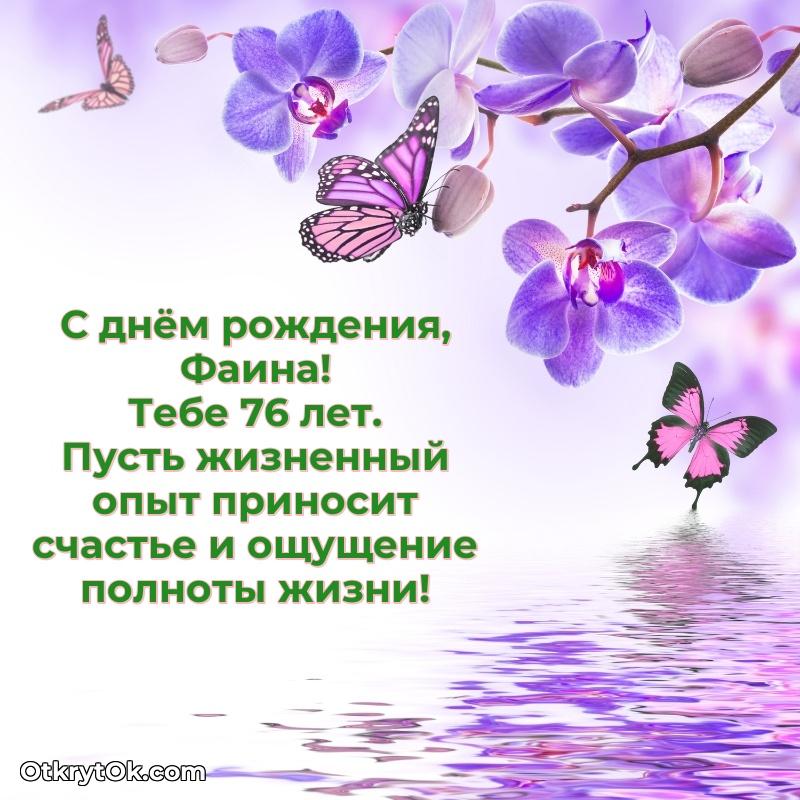 Пожелание Фаине открытка на 76 лет