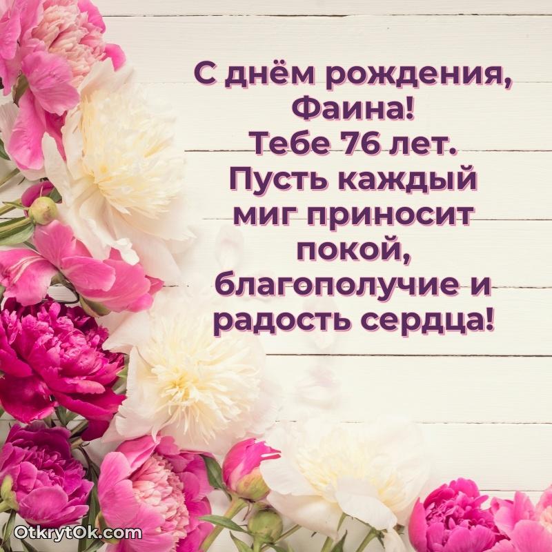 Мерцающая открытка на др Фаине 76 лет текст и картинка