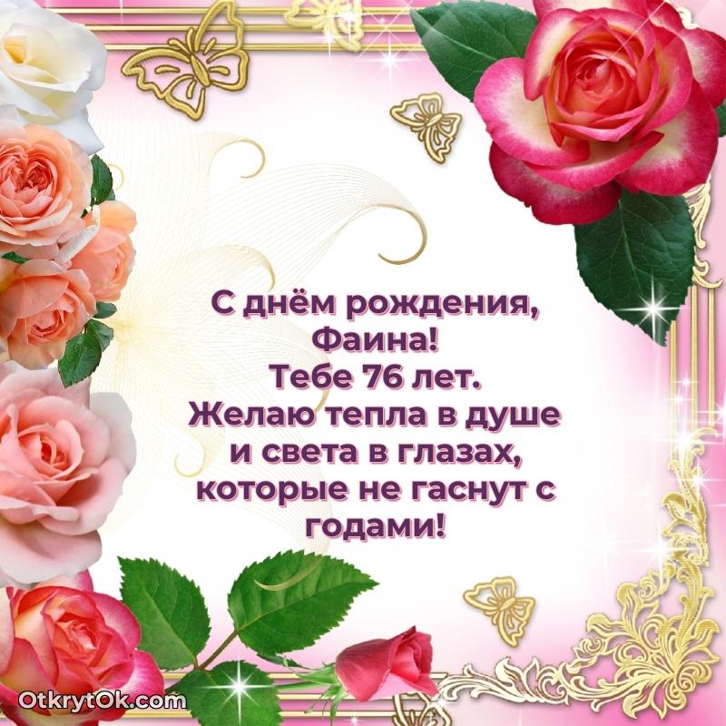 Пожелание Фаине открытка на 76 лет