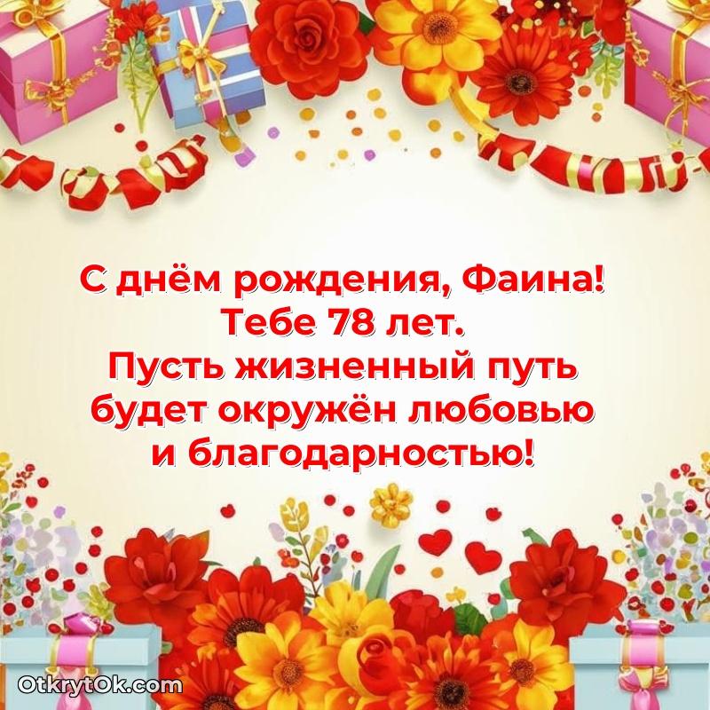 Открытка с Днем Рождения Фаине 78 лет поздравление Фаине 78 лет