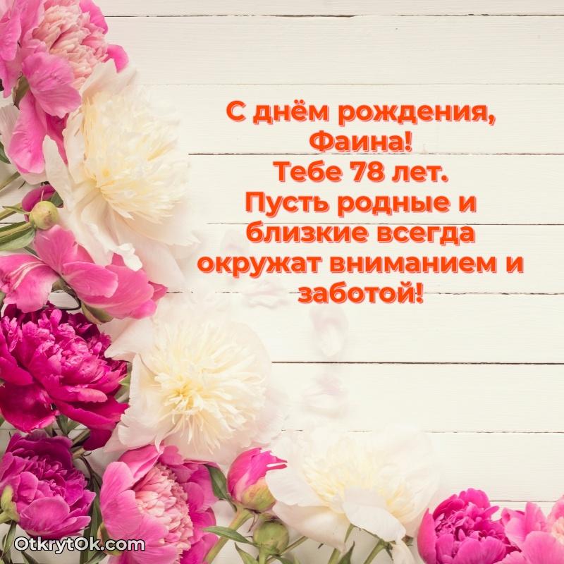 Картинка с юбилеем Фаине 78 лет прикольная