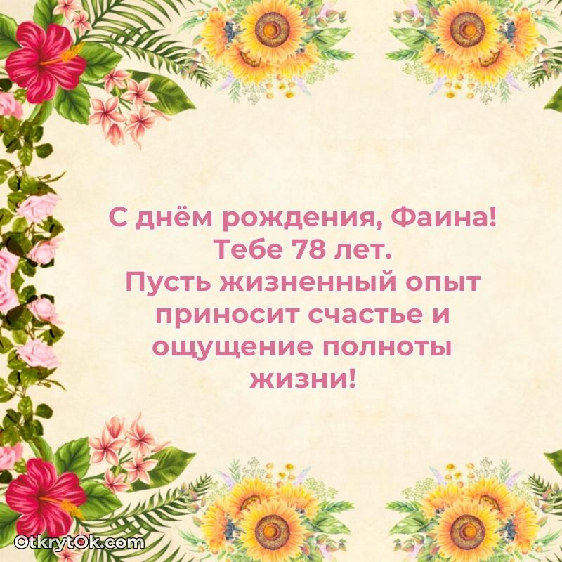 Современная открытка поздравление Фаине с Днем Рождения на 78 лет