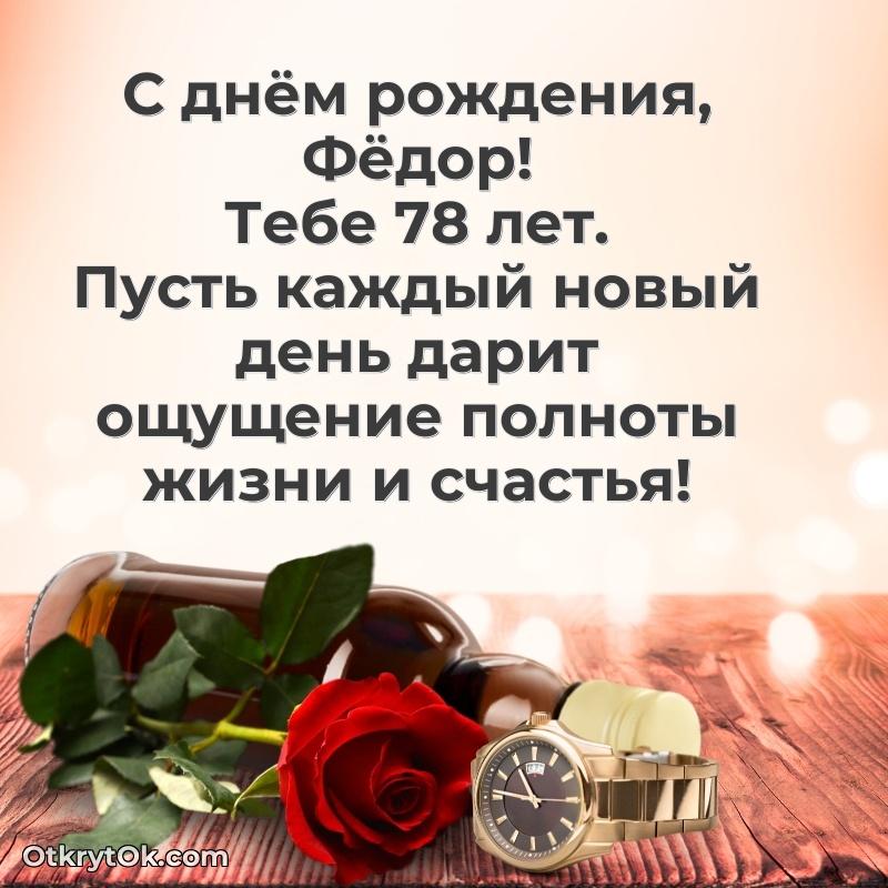 Открытка с Днем Рождения Федору 78 лет
