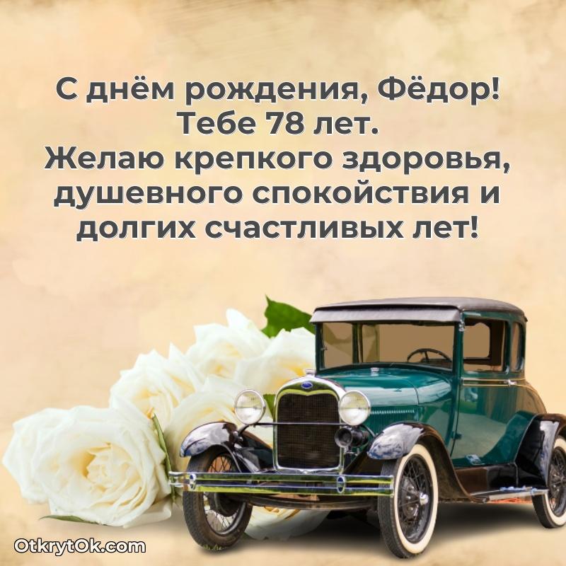 Мерцающая открытка на др Федору 78 лет