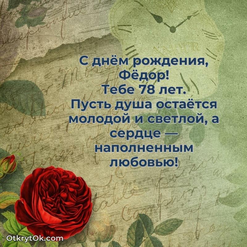 Федору 78 лет