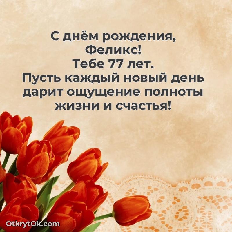 Открытка с Днем Рождения Феликсу 77 лет