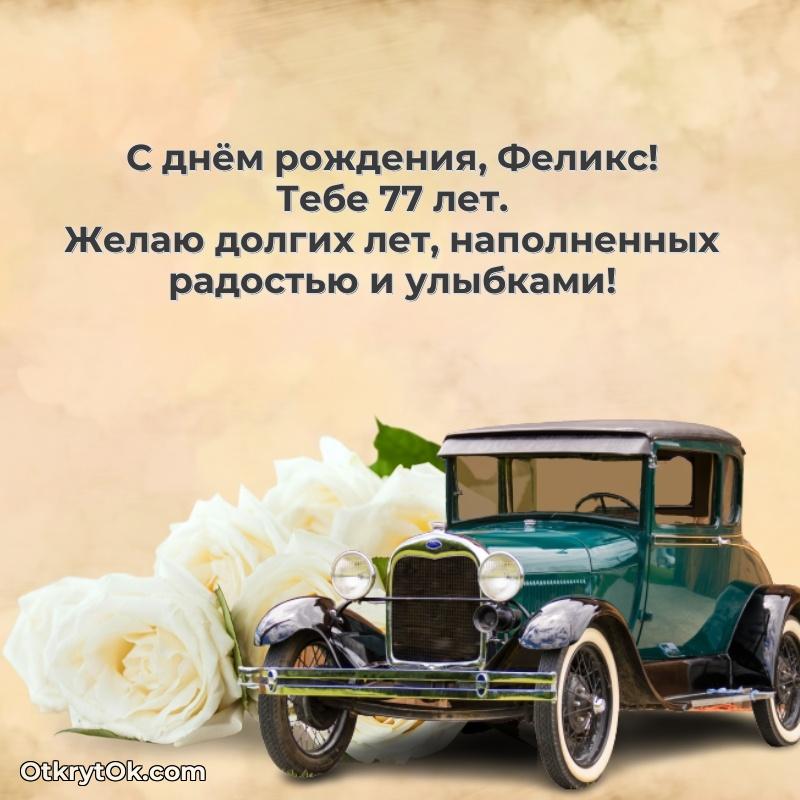 Пожелания и открытки Феликс
