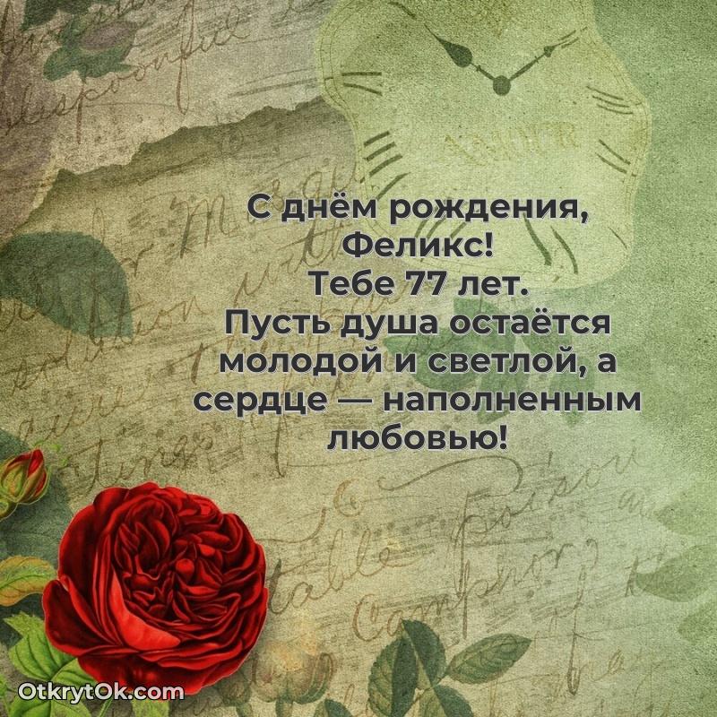 Открытка поздравляемому — Скачать гифку Феликсу 77 лет бесплатно