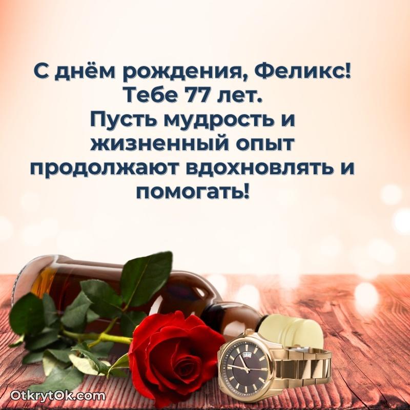 Прикольная гифка Современная открытка поздравление Феликсу с Днем Рождения на 77 лет