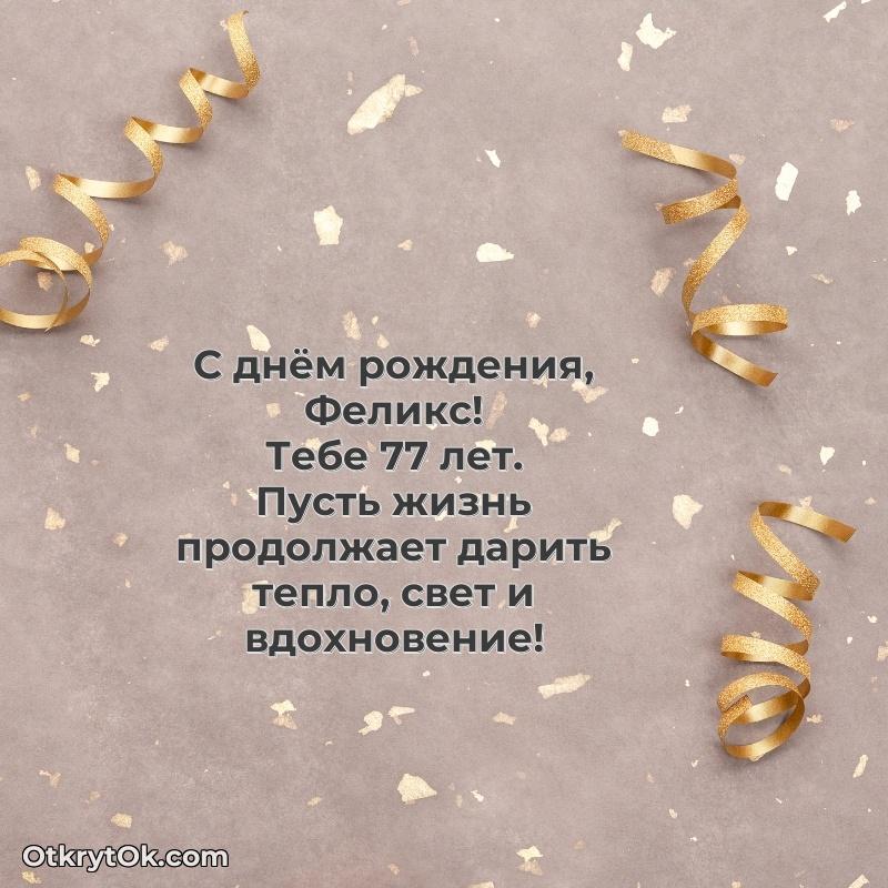 Открытка Мерцающая открытка на др Феликсу 77 лет Феликс