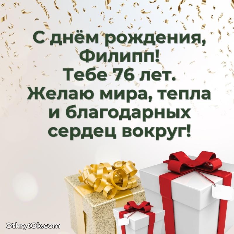 Рисунок и пожелание Филиппу 76 лет