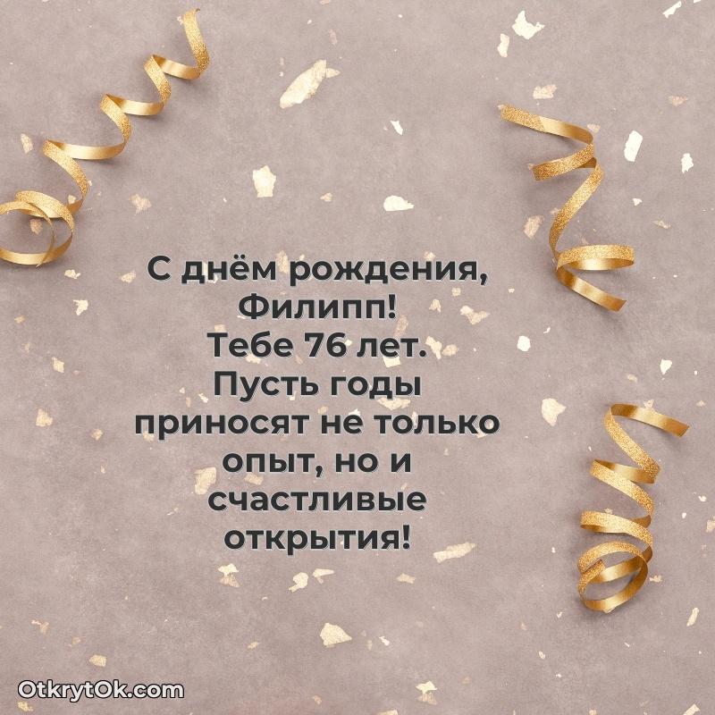 Тёплые слова Филиппу