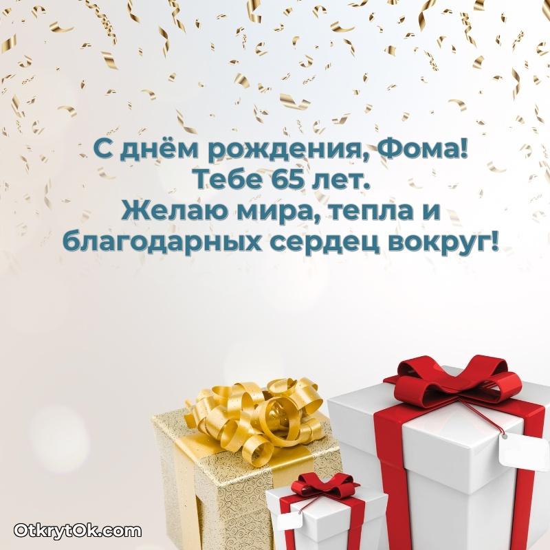 Открытка с Днем Рождения Фоме 65 лет пожелание на 65 лет