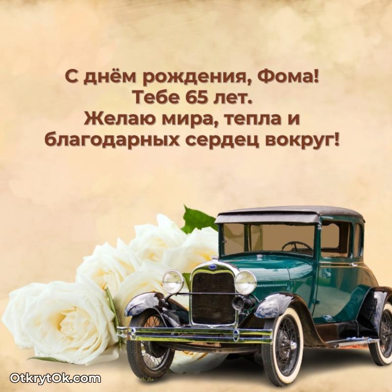 Скачать гифку Фоме 65 лет бесплатно