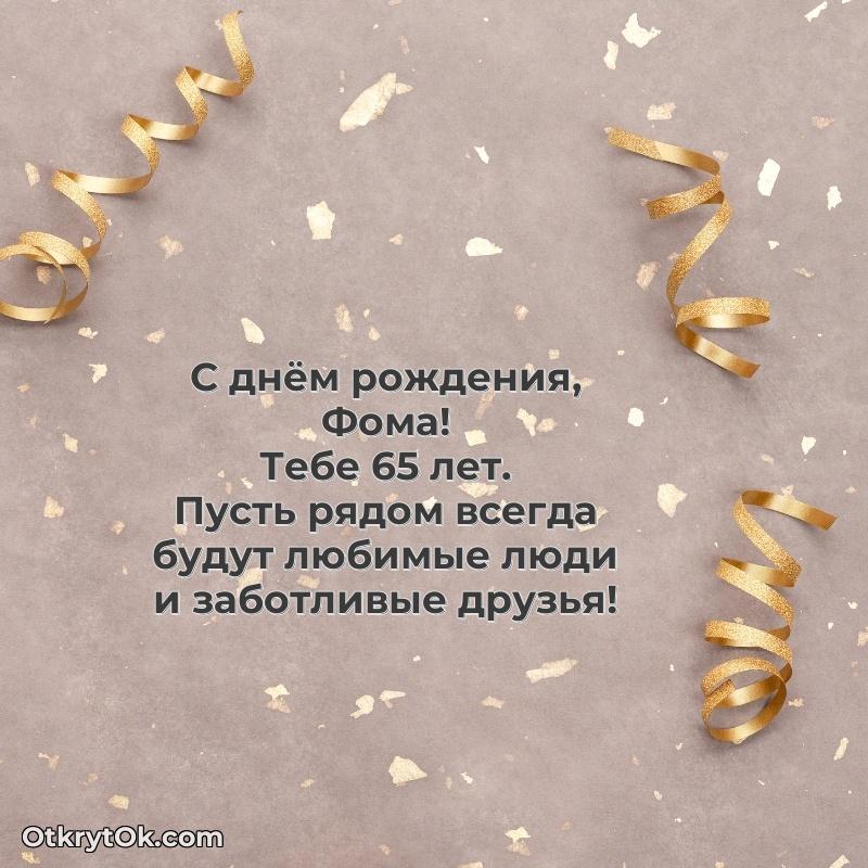 Скачать открытку Фоме 65 лет