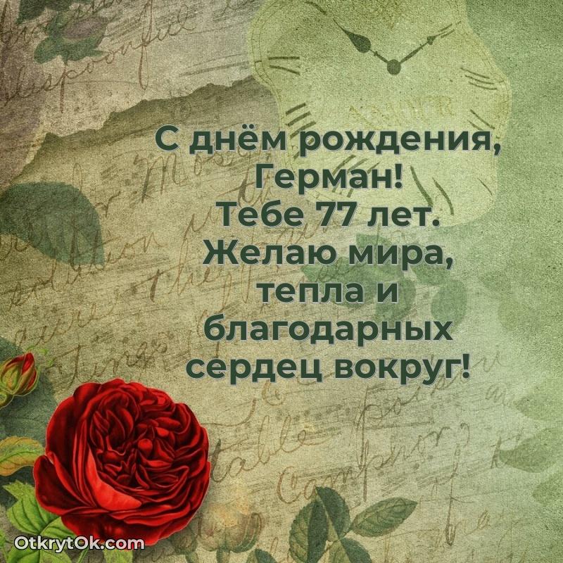 Открытка с Днем Рождения Герману 77 лет