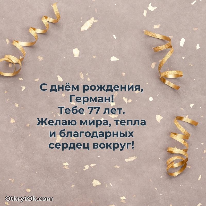 Пожелания и открытки Герман