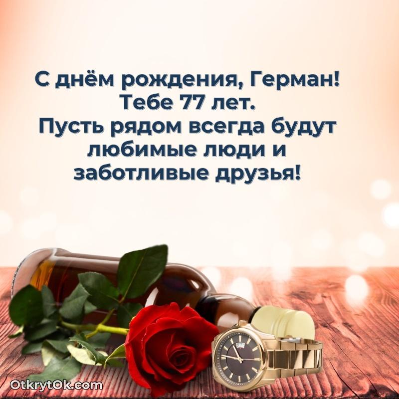 Открытка человеку — Мерцающая открытка на др Герману 77 лет