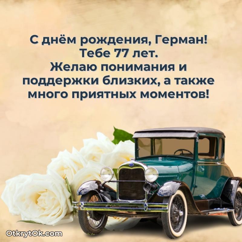Короткое пожелание Герману