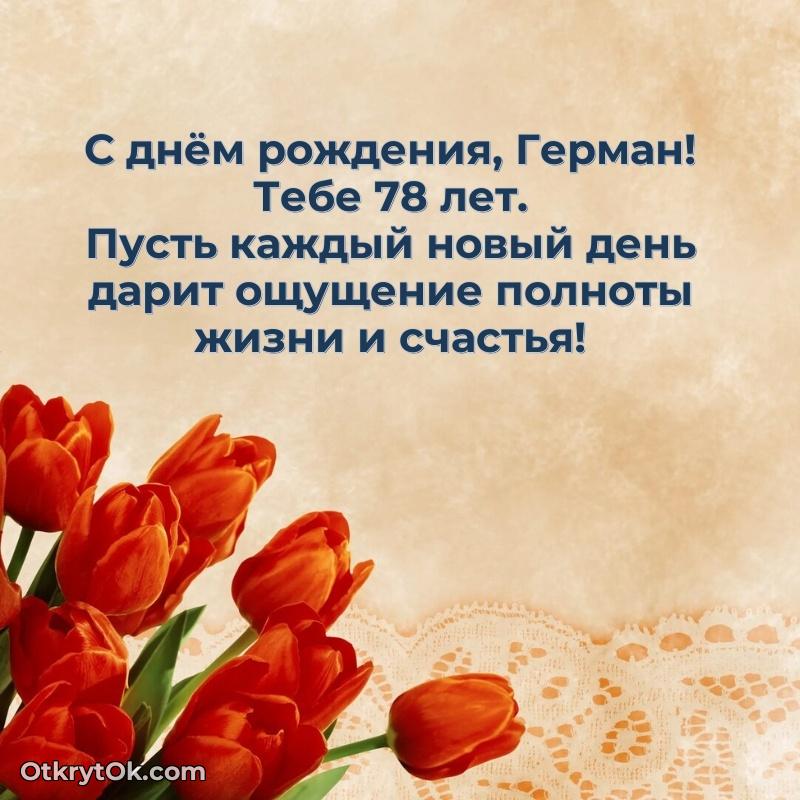 Открытка с Днем Рождения Герману 78 лет