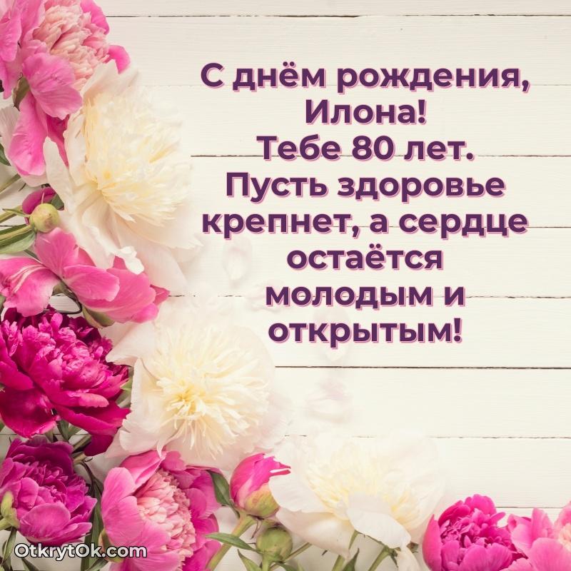 Рисунок и пожелание Илоне 80 лет