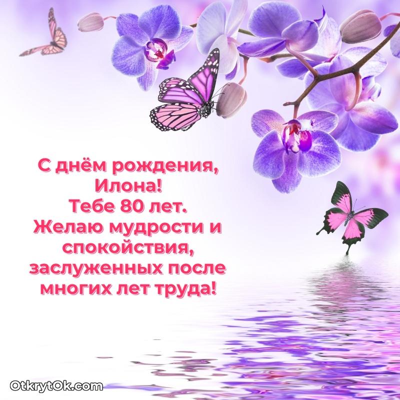 Мерцающая открытка на др Илоне 80 лет