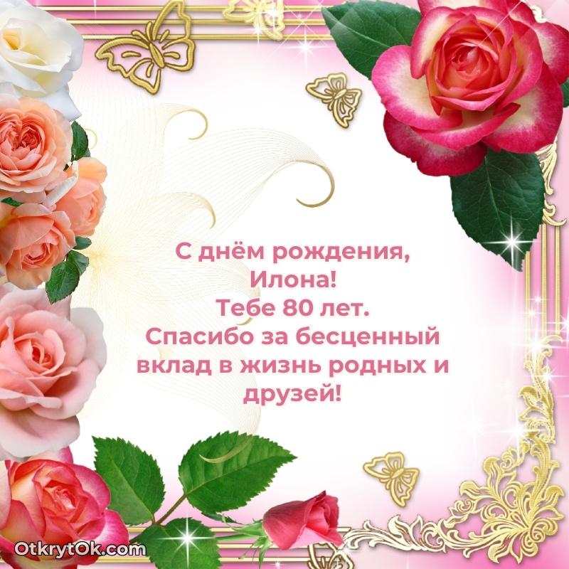 Илоне 80 лет