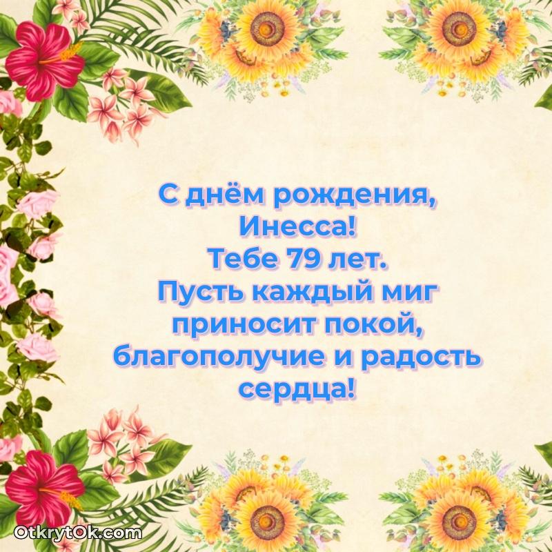 Идеи поздравлений Инессе 79 лет