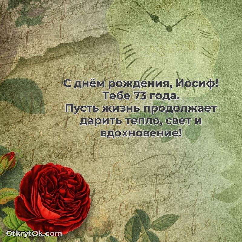 Скачать гифку Иосифу 73 года бесплатно