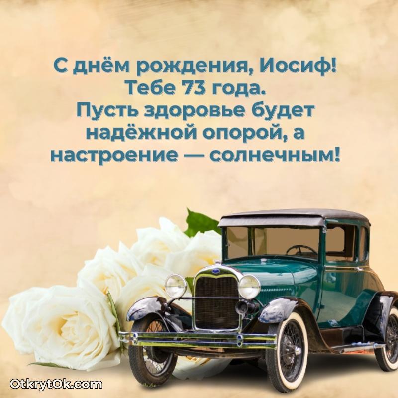 Короткое пожелание Иосифу