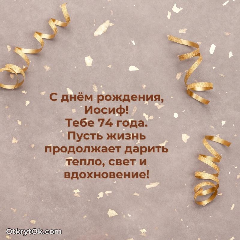 Небольшая открытка с пожеланием Иосифу