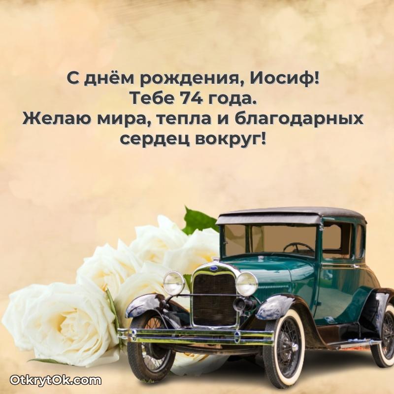 поздравляемому — открытка и пожелание