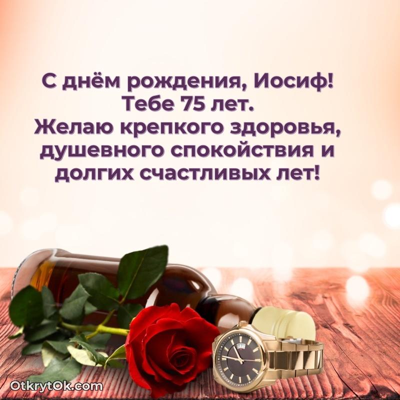 Открытка с Днем Рождения Иосифу 75 лет
