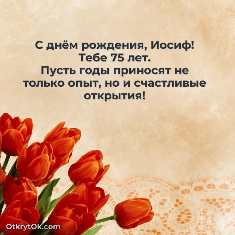 Поздравительная картинка человеку на 75 лет