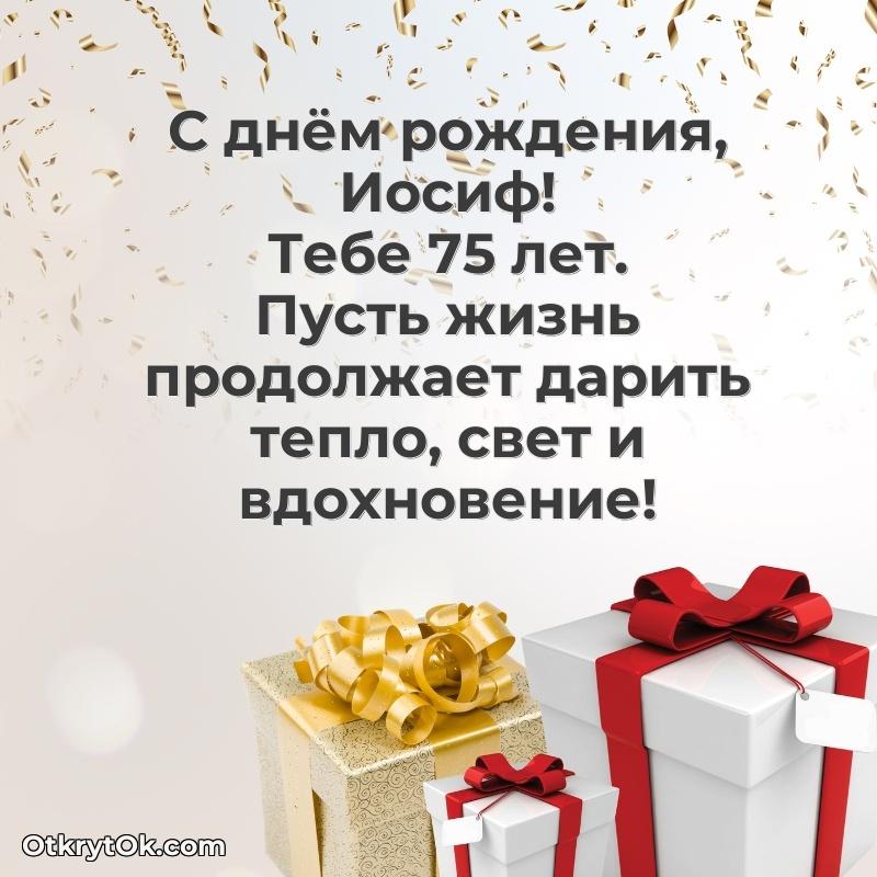 Современная открытка поздравление Иосифу с Днем Рождения на 75 лет