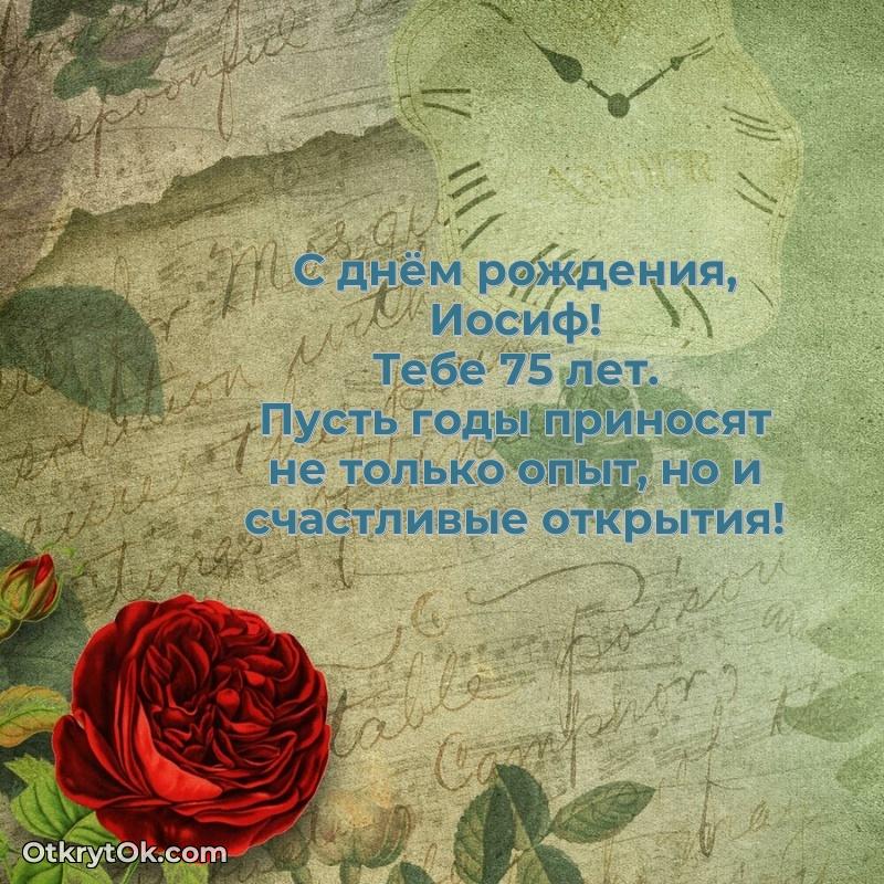 Иосифу 75 лет