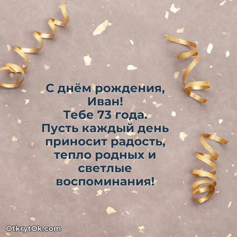 Картинка с юбилеем Ивану 73 года прикольная