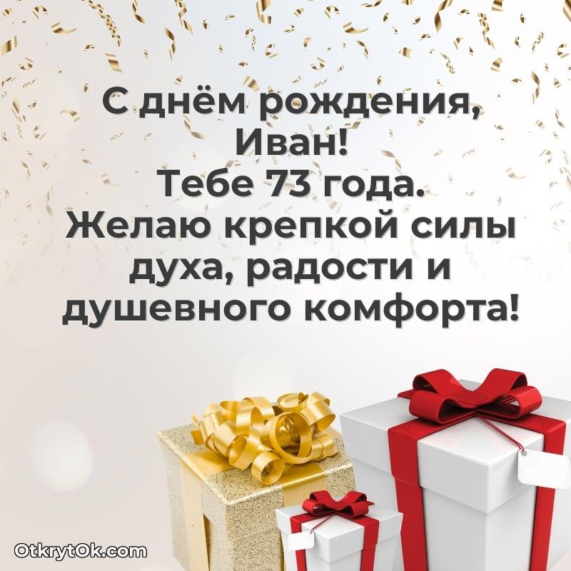 Иван, поздравление на 73 года