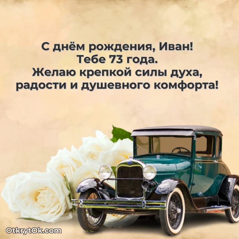 Современная открытка поздравление Ивану с Днем Рождения на 73 года