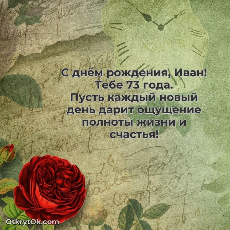 Ивану 73 года поздравляемому
