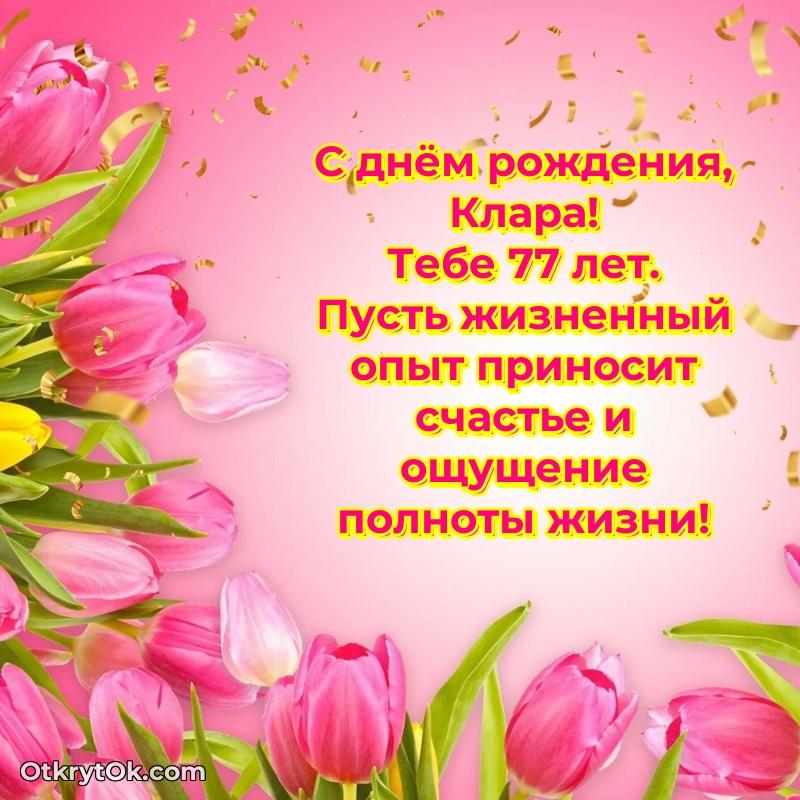 Клара, поздравление на 77 лет