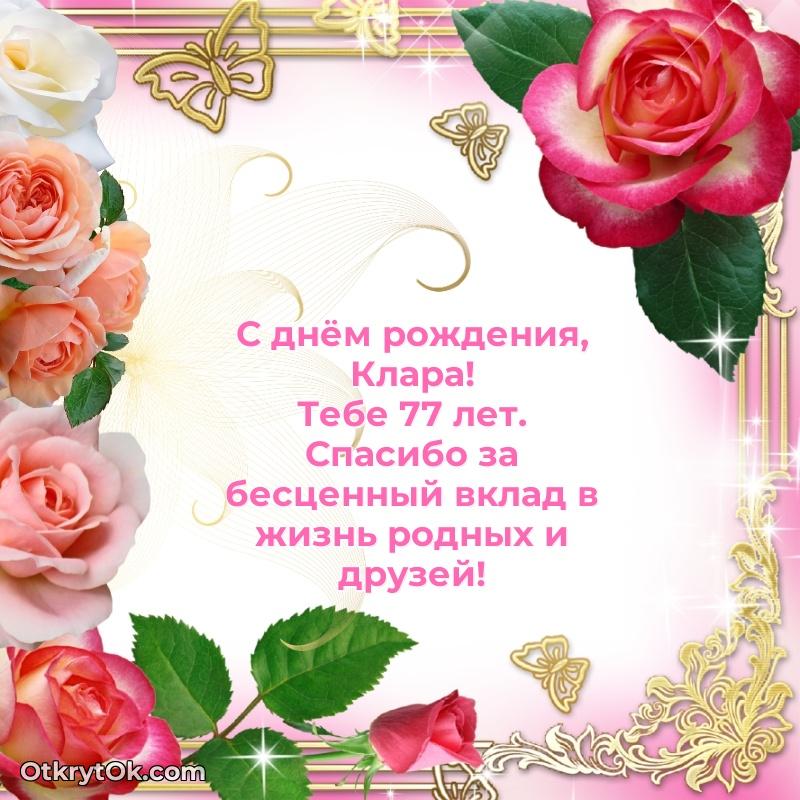 Пожелание Кларе открытка на 77 лет
